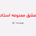 دانلود رمان انتقامی عشق ممنوعه استاد