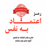 دانلود کتاب رمز اعتماد به نفس اثر کتی کی، کلیر شیپمن