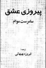 دانلود و معرفی کتاب پیروزی عشق اثر سامرست موام