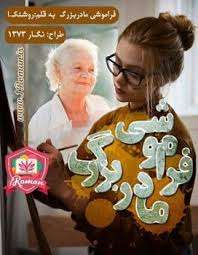 images (5) دانلود و معرفی رمان فراموشی مادربزرگ نوشته روشنک