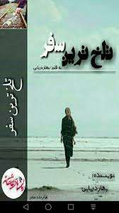 images (5) دانلود و معرفی رمان تلخ ترین سفر نوشته بهار دریایی