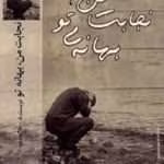 دانلود رمان نجابت من بهانه تو