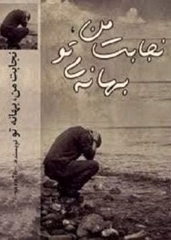 دانلود رمان نجابت من بهانه تو