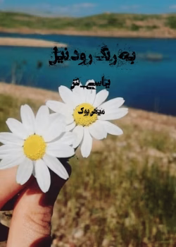 دانلود رمان به رنگ رود نیل