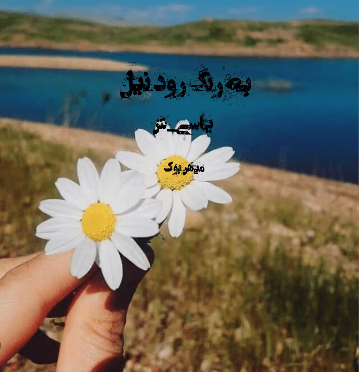 iran_1618389450821-1 دانلود رمان به رنگ رود نیل