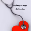 دانلود رمان بورسیه پرستاری نویسنده: هانیه دانیال