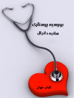 دانلود رمان بورسیه پرستاری نویسنده: هانیه دانیال