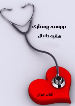 دانلود رمان بورسیه پرستاری نویسنده: هانیه دانیال