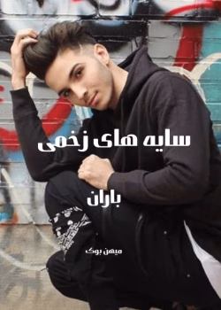 دانلود رمان سایه های زخمی