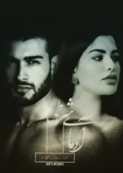 دانلود رمان آدمای شرطی