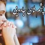 دانلود و معرفی رمان عاشقانه چشم های جادویی