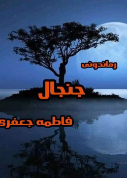 دانلود رمان عاشقانه جنجال