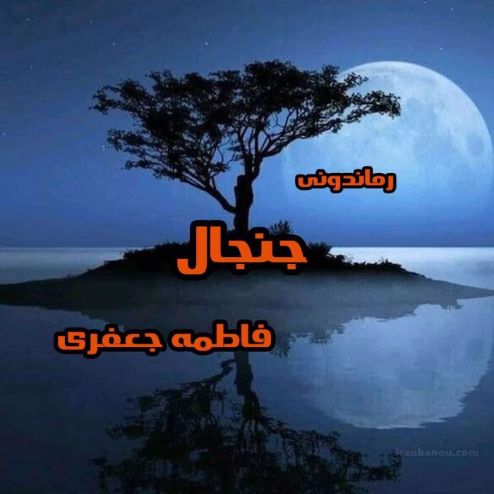 دانلود رمان عاشقانه جنجال