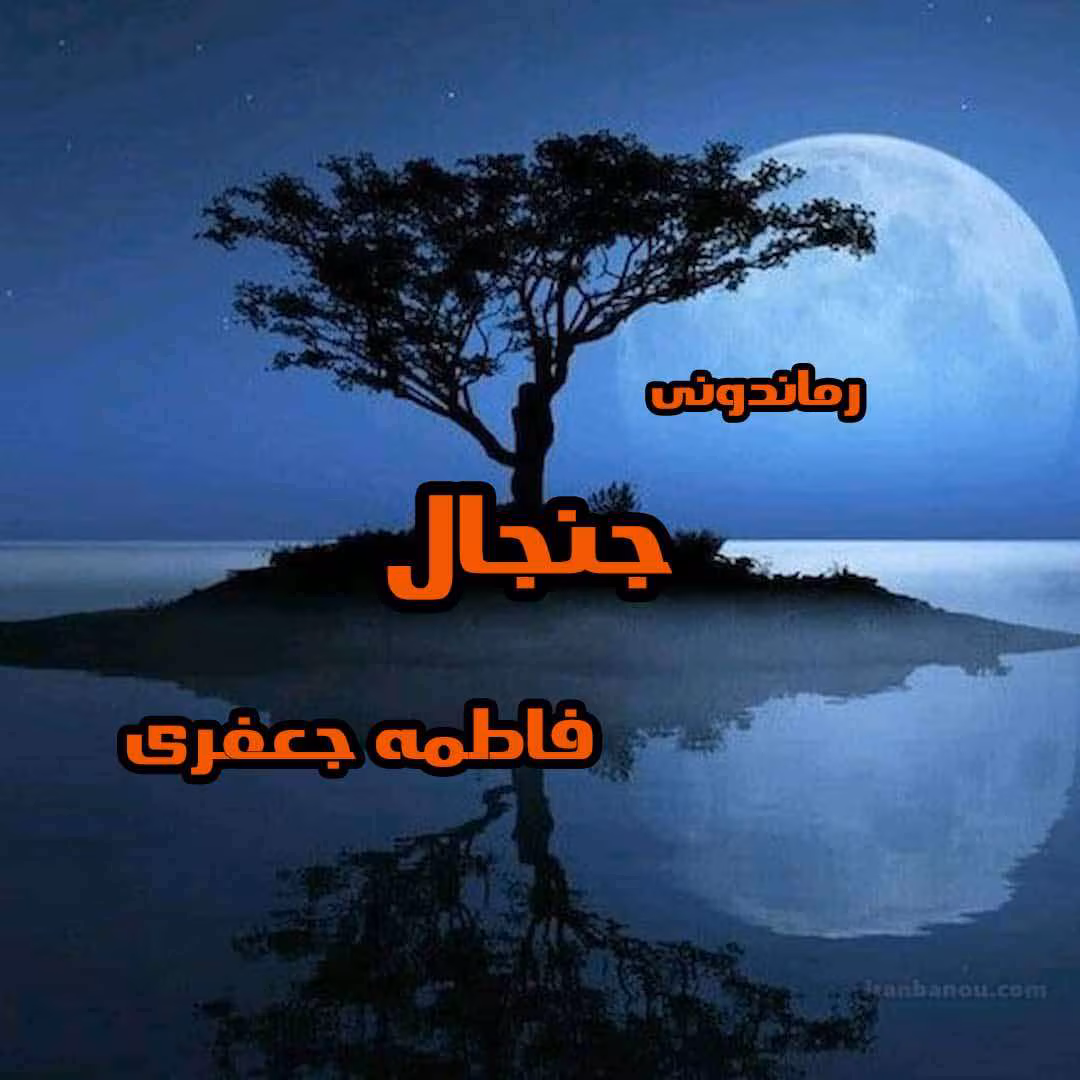 janjal دانلود رمان عاشقانه جنجال