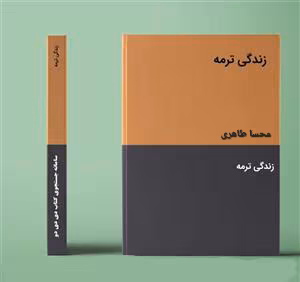 دانلود رمان زندگی ترمه نویسنده: مهسا طاهری