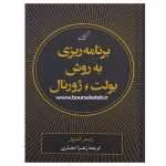 دانلود و معرفی کتاب برنامه‌ریزی به روش بولت ژورنال نوشته رایدر کارول