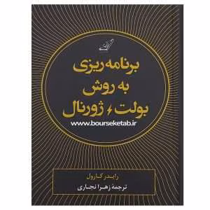 و معرفی کتاب برنامه‌ریزی به روش بولت ژورنال نوشته رایدر کارول | دانلود  | کتاب خوان