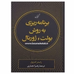 دانلود و معرفی کتاب برنامه‌ریزی به روش بولت ژورنال نوشته رایدر کارول