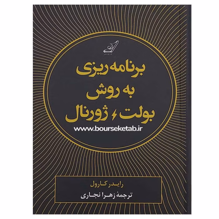 دانلود و معرفی کتاب برنامه‌ریزی به روش بولت ژورنال نوشته رایدر کارول
