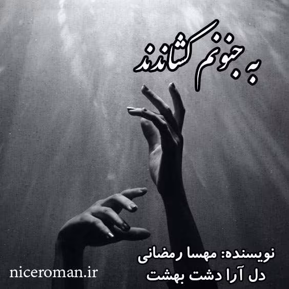 jonoun دانلود و معرفی رمان به جنونم کشاندند نوشته مهسا رمضانی و دل آرا دشت بهشت