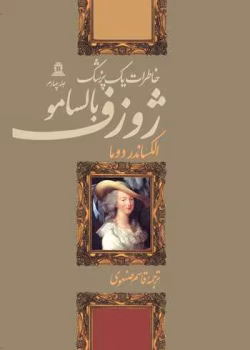 دانلود و معرفی کتاب ژوزف بالسامو 1 نوشته الکساندر دوما