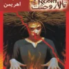 دانلود و معرفی کتاب اسم من اهریمن(مجموعه تالار وحشت) جلد۳ نوشته آر ال استاین