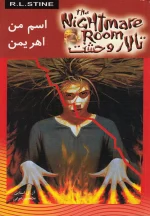 دانلود و معرفی کتاب اسم من اهریمن(مجموعه تالار وحشت) جلد۳ نوشته آر ال استاین