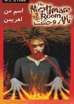 دانلود و معرفی کتاب اسم من اهریمن(مجموعه تالار وحشت) جلد۳ نوشته آر ال استاین