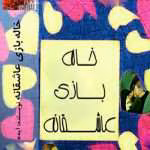 دانلود رمان خاله بازی عاشقانه