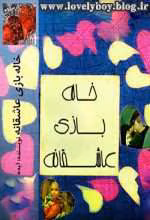 دانلود رمان خاله بازی عاشقانه