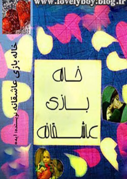 دانلود رمان خاله بازی عاشقانه