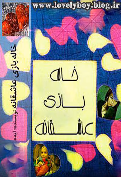khale-bazi-asheghaneh-www.lovelyboy.blog.ir دانلود رمان خاله بازی عاشقانه