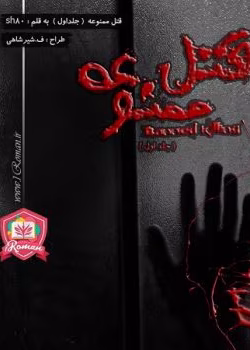 دانلود رمان قتل ممنوعه