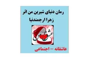 ldkpycdq_thumb3 دانلود رمان دنیای شیرین من