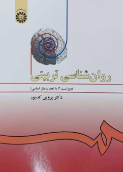 دانلود پی دی اف کتاب روانشناسی تربیتی نوشته پروین کدیور