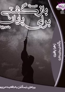 دانلود و معرفی رمان بازگشتی برای پایان جلد دوم نوشته زهرا باقری