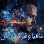 دانلود رمان مافیا و فرشته‌ اش جلد2 (مجموعه قلب های آلوده) نویسنده: laylah_james