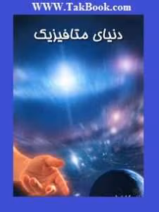 و معرفی کتاب دنیای متافیزیک | دانلود  | کتاب خوان