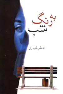 رمان به رنگ شب | دانلود  | کتاب خوان