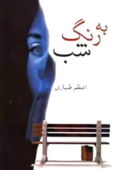دانلود رمان به رنگ شب