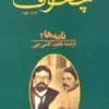 دانلود و معرفی کتاب مجموعه آثار چخوف جلد۹ نوشته آنتوان چخوف