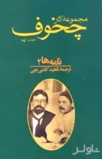 دانلود و معرفی کتاب مجموعه آثار چخوف جلد۹ نوشته آنتوان چخوف