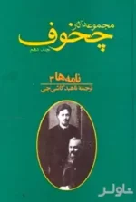 دانلود و معرفی کتاب مجموعه آثار چخوف جلد10 نوشته آنتوان چخوف