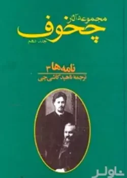 دانلود و معرفی کتاب مجموعه آثار چخوف جلد10 نوشته آنتوان چخوف