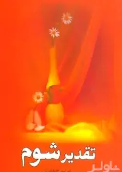 دانلود رمان تقدیر شوم