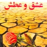 دانلود رمان عشق و عطش
