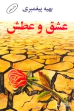 دانلود رمان عشق و عطش