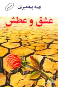 رمان عشق و عطش | دانلود  | کتاب خوان