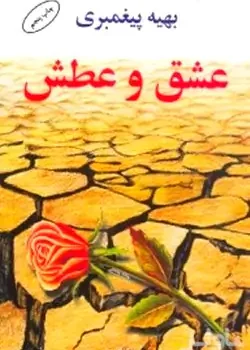 دانلود رمان عشق و عطش