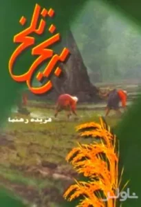 رمان برنج تلخ | دانلود  | کتاب خوان